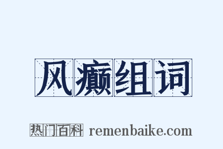 风癫组词是什么意思的图片